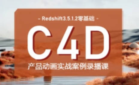 UTVRedshift零基础产品动画案例课第一期