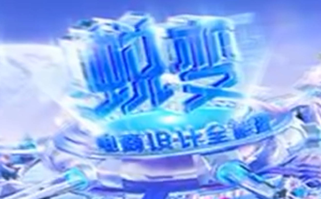 电商设计蜕变班第45期