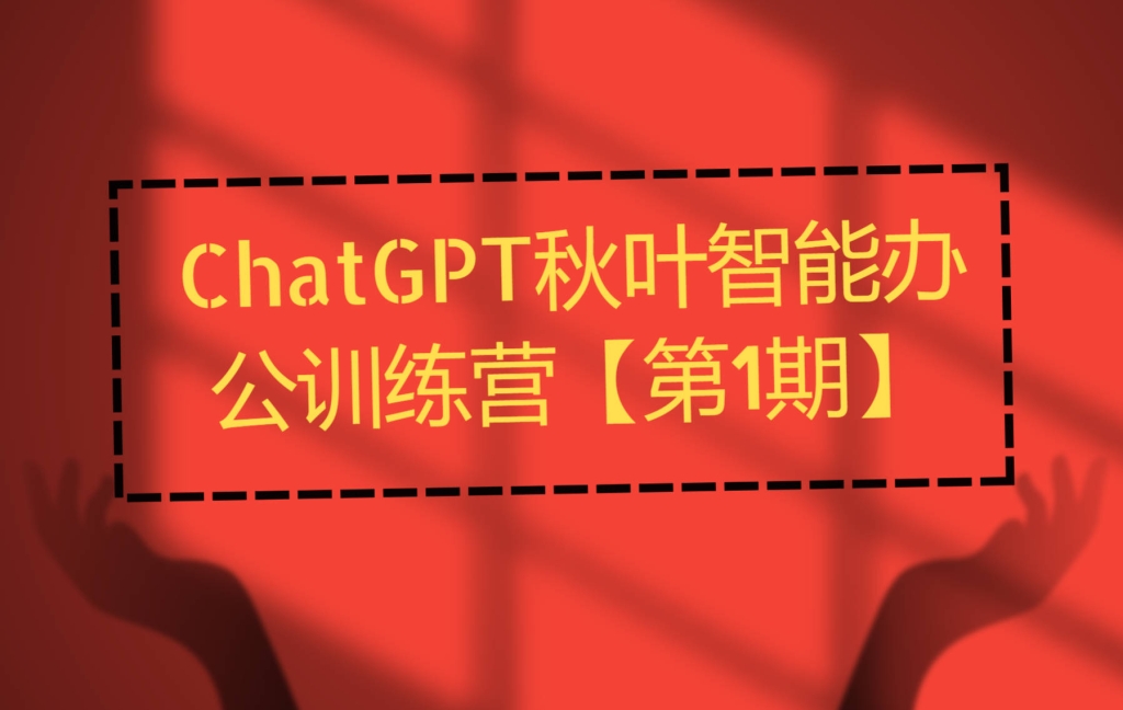 秋叶AI智能办公训练营