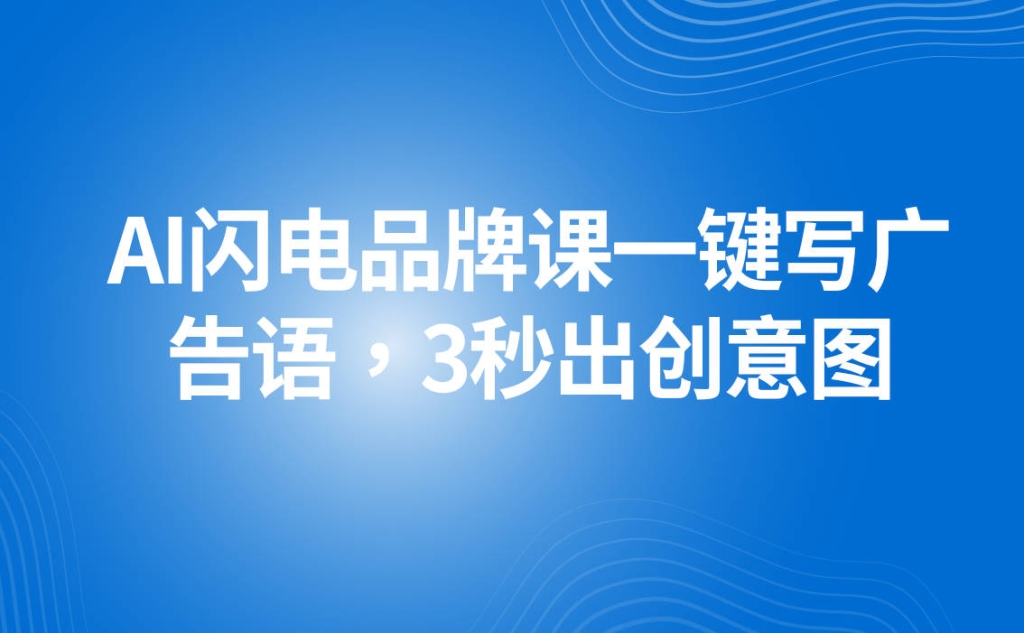 AI闪电品牌课一键写广告语，3秒出创意图