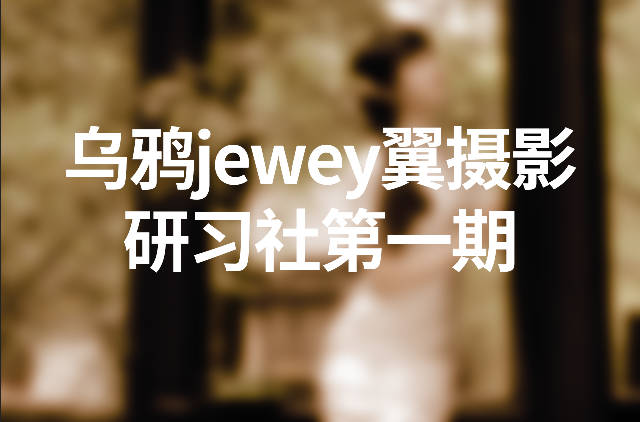 乌鸦jewey翼摄影研习社第一期