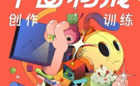 同捉-平面构成创作训练营第6期