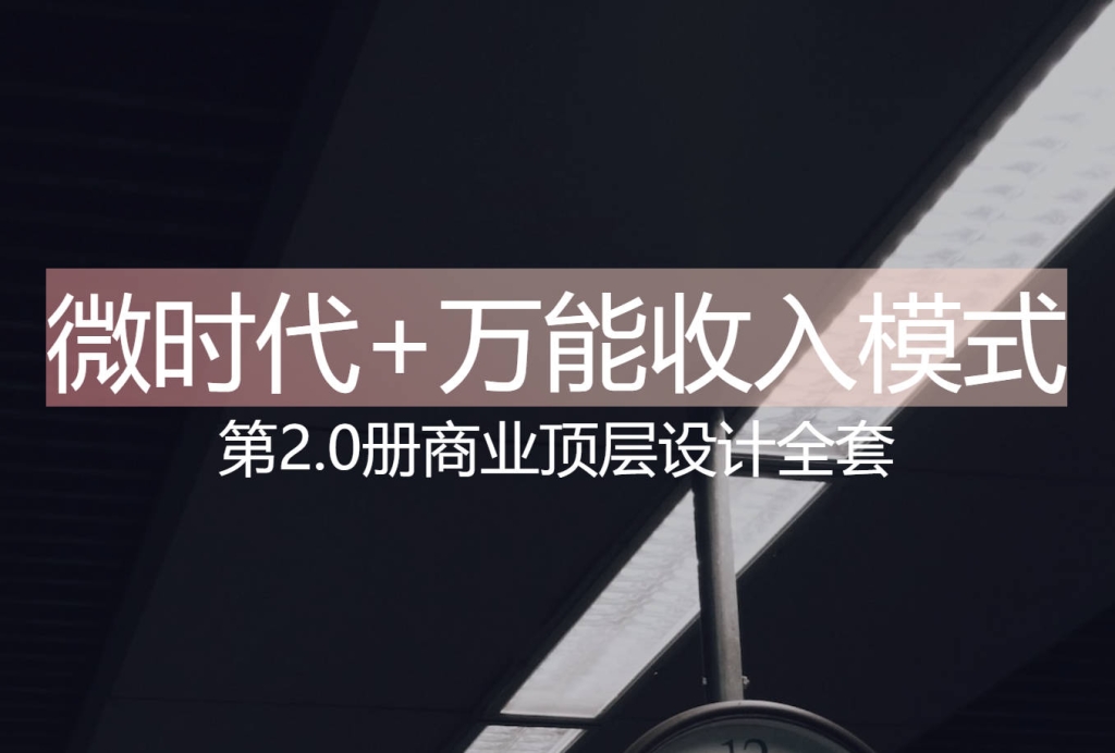 《微时代+万能收入模式》第2.0册商业顶层设计全套