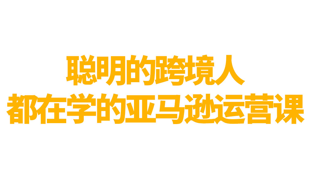 聪明的跨境人都在学的亚马逊运营课