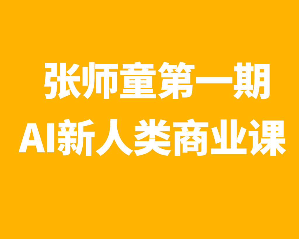 张师童第一期AI新人类商业课 带教练