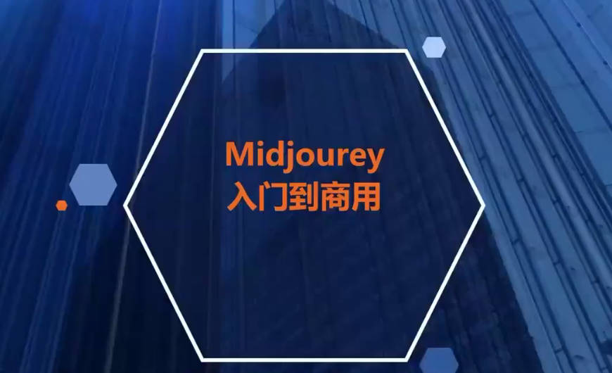 AI绘画的发展以及midjourney实操干货