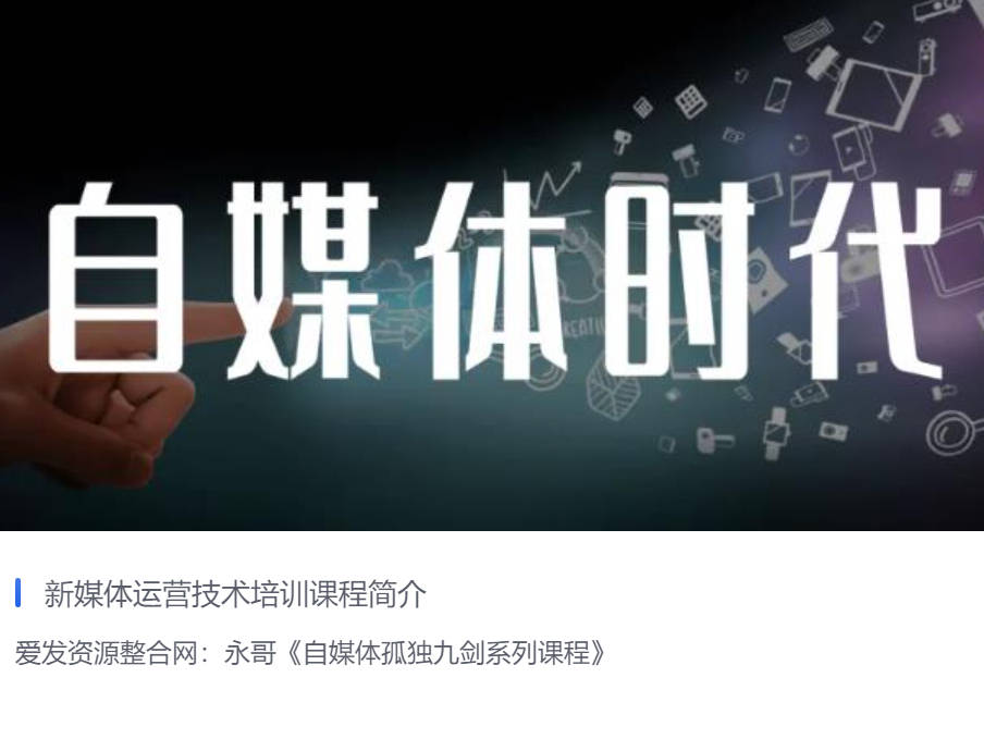 永哥《自媒体孤独九剑系列课程》