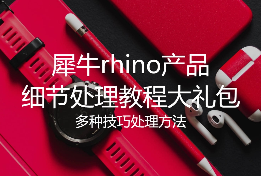 犀牛rhino产品细节处理教程大礼包
