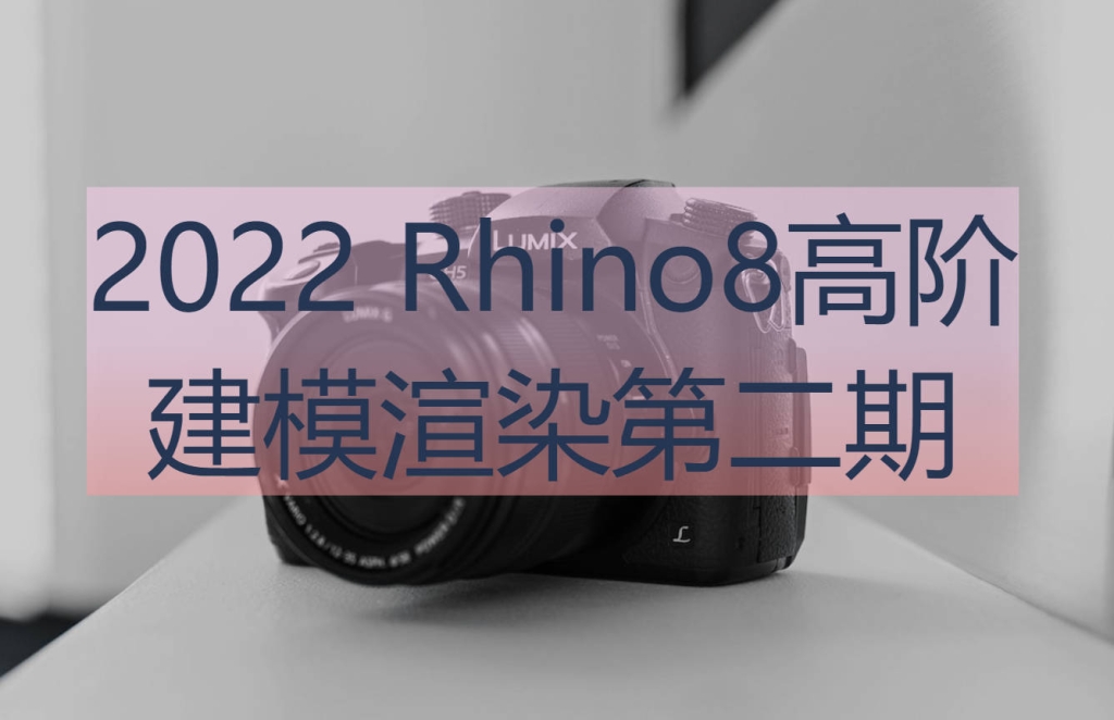 2022 Rhino8高阶建模渲染第二期
