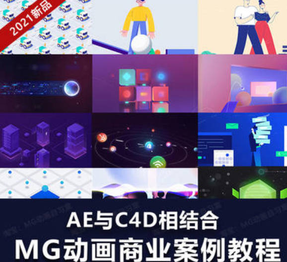 MG动画商业案例进阶教程AE+C4D