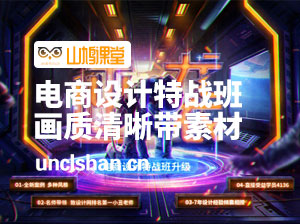 巧匠丨高级电商设计特战班第43期（画质清晰带素材课件）