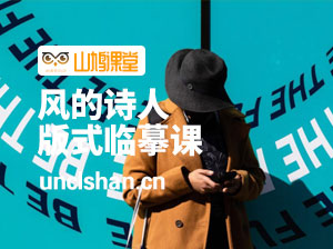 【风的诗人】版式临摹课