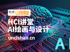 HCI讲堂《人工智能绘画与设计第6期》