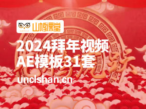 2024拜年祝福视频AE模板31套(源文件aep格式)