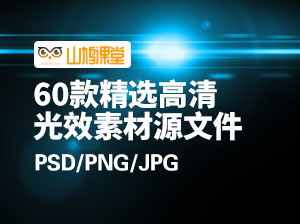 60款精选高清光效素材psd/png/jpg文件