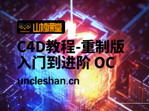 翼狐 《C4D教程宝典-重制版》从基础入门到进阶高手 C4D OC