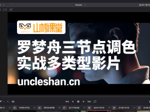 新片场罗梦舟三节点调色技法：实战多类型影片