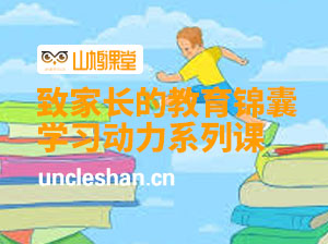 北大米米妈-致家长的教育锦囊：学习动力系列课【完结】