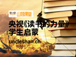 读书的力量-学生启蒙