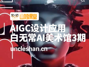 白无常ai美术馆第三期MJ+SD