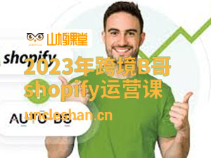 跨境B哥·2023年shopify运营课