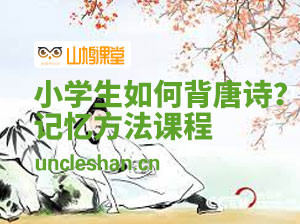 怎样背唐诗？唐诗一百首倒背如流-李庆