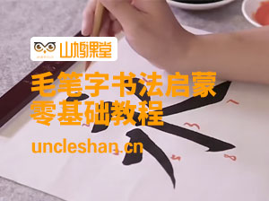 毛笔字书法零基础 适合孩子入门学习