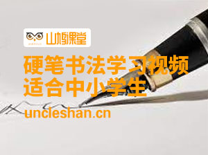 书法视频课程-非常适合小学生学习硬笔书法（有字帖）