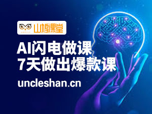 AI闪电做课-用AI帮你7天做出爆款课