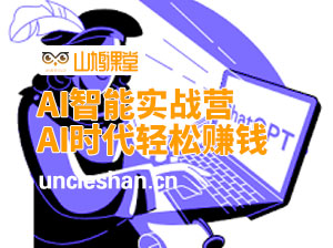 利用AI技术轻松兼职赚钱，AI智能实战营