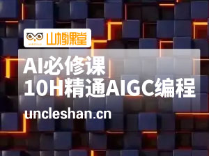 程序员的AI必修课，10小时精通AIGC编程（AI前端后端测试运维)