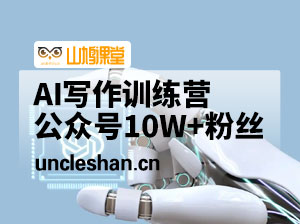 亮子·AI写作训练营：用AI公众号10W+日赚几百
