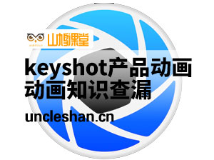 keyshot 7.2产品动画,教程比较老，但知识点全面