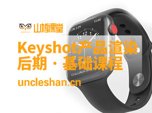 云尚教育Keyshot产品渲染后期进阶课程【第一期2020年5月】