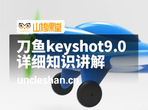 刀鱼keyshot9.0, KS详细知识讲解,入门必备教程