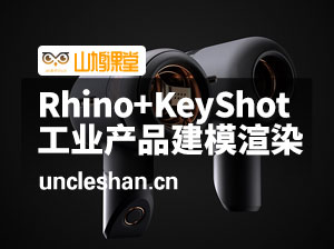 犀牛Rhino+KeyShot工业产品设计建模渲染进阶课程