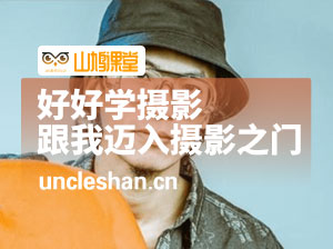 好好学摄影-跟我迈入摄影之门