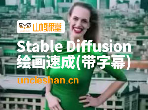 K Mastery – Stable Diffusion AI软件绘画速成从小白到精通-72节-中英字幕