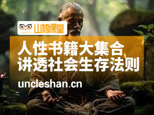 最近火遍全网的《人性四部曲》书籍集合包