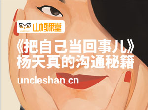 《把自己当回事儿》