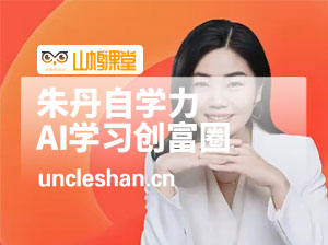 朱丹老师自学力-AI学习创富圈