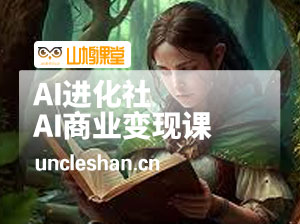 AI进化社·AI商业生财实战课，人人都能上手的AI商业变现课