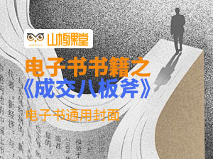 《成交八板斧》“一个方法只能解决一个问题，学会了方法背后的原理，就能生出万千方法！”