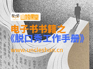 《李诞脱口秀工作手册》pdf/epub/mobi格式