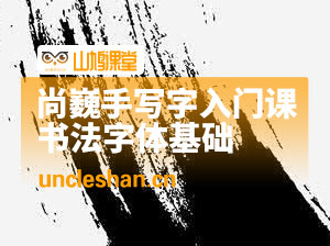 尚巍手写字入门课