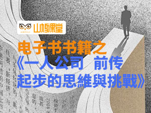 《一人公司》前传：起步的思維與挑戰