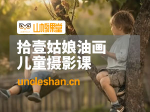 拾壹姑娘油画儿童摄影课（有素材）