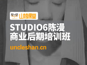 STUDIO6陈漫 商业后期线上培训班【高清+素材】