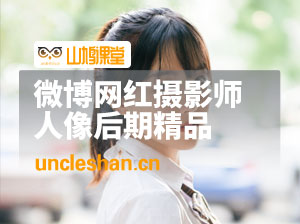 微博网红摄影师少年刘二强人像后期精品课程完整