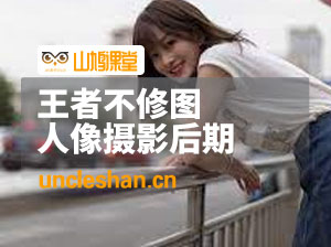 王者不修图-人像摄影后期